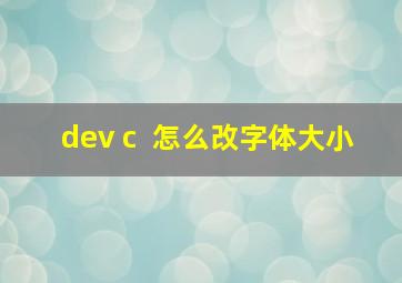 dev c  怎么改字体大小